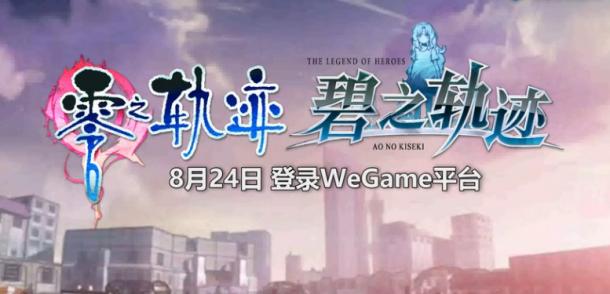 《零之轨迹》《碧之轨迹》8月24日登陆Wegame