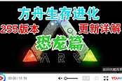 《方舟生存進(jìn)化》255版恐龍更新內(nèi)容介紹