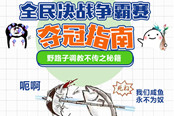 3分钟学会必胜套路?大神电竞夺冠指南曝光!