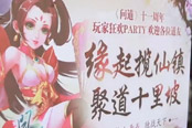 名人玩家线下对决 《问道》十里坡狂欢趴精彩回顾