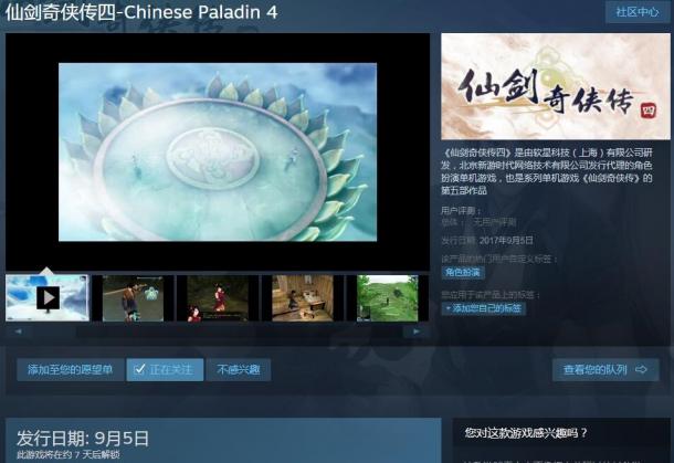 《仙剑奇侠传4》Steam版被迫延期发售 因上线不足两周