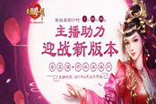 《天龙八部手游》9月6日更新情满江湖版本 助力女主播引热议