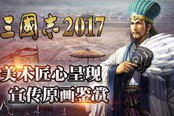 三国志2017-如何获得武将 武将获取攻略