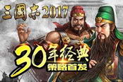 三国志2017-游戏评测 三国志武将系统体验