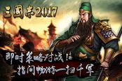 三国志2017-养成系统体验评测