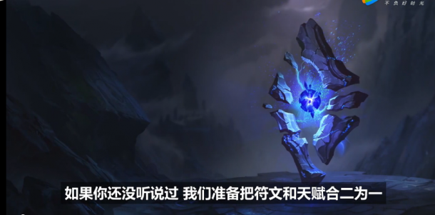 新版符文引眾人不滿 淺談新賽季改動(dòng)