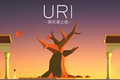 唯美独立手游《Uri: 莲花溪之苗》上架iOS平台