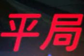 《守望先锋》LGD选手天梯当“演员” 俱乐部已道歉