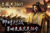 三国志2017-平民玩家怎么玩 平民发展攻略