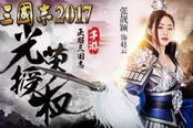 三国志2017-新手进阶!如何提升负重与兵力