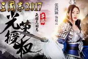 三国志2017-新手进阶！如何提升负重与兵力