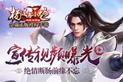 金庸正版手游《杨过与小龙女》宣传视频曝光