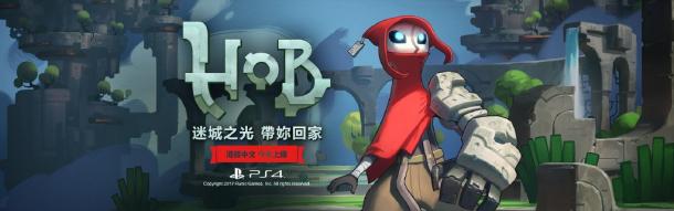 《火炬之光》团队新作《Hob》将推出繁体中文版 完美世界发行