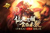 仙魔觉醒全面来袭《刀锋无双》3.0版本震撼上线