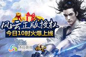 风云正版IP授权《风云志》今日上线