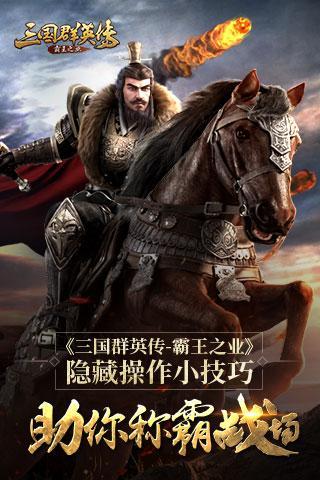《三國群英傳-霸王之業(yè)》隱藏操作小技巧 助你稱霸戰(zhàn)場