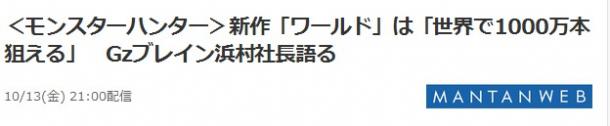 FAMI通原主编浜村弘一：《怪物猎人：世界》能卖1000万份