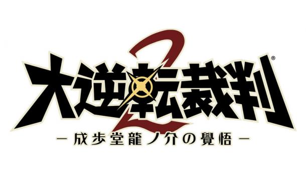 没有异议 3DS《大逆转裁判2》最新半价优惠开启