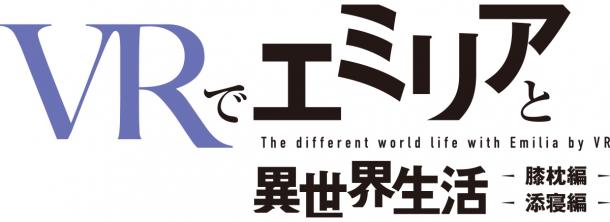 《VR和雷姆的異世界生活》確定將推PC/PSVR版