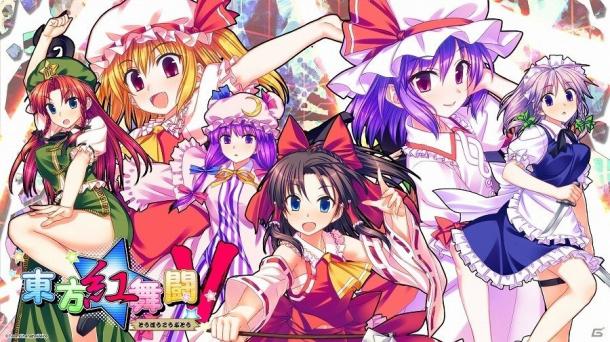 同人東方Switch《東方紅舞斗5》確定11.2日發(fā)賣