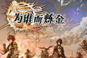 《为谁而炼金》评测——日式游戏爱好者的终极盛宴