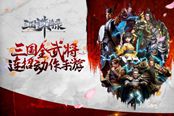《三国诛将录》手游今日开测 百名武将随意切换