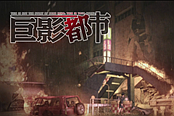 《巨影都市》中文剧情全流程视频攻略