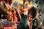 光荣《进击的巨人2》发卖日确定 可捏新原创主角