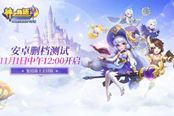《神之物语》手游11月1日中午开启安卓测试 骑士截图曝光