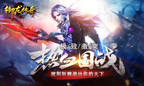 《御龍傳奇》熱血國戰(zhàn)：披荊斬棘殺出你的天下