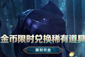 《英雄联盟》限时活动开启 金币兑换稀有道具、限定皮肤