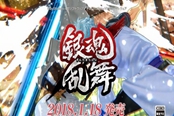 PS4/PSV《银魂乱舞》“歌舞伎町四天王篇”宣传PV