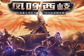 誰將鳳鳴西岐 《遠征》公會競技賽點將封神