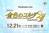 PSV《金色琴弦2ff》最新角色服装事件插画公开