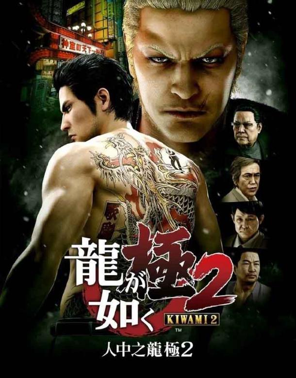 Fami通速報(bào)：《如龍：極2》11月22日將推出體驗(yàn)版