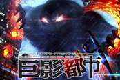 日厂必备功课 PS4《巨影都市》最新DLC衣装公开