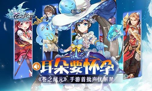 耳朵要怀孕！ 《苍之纪元》手游首批声优解禁
