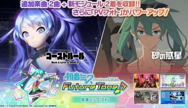 新曲皮肤追加《初音未来：歌姬计划 未来音色》DLC