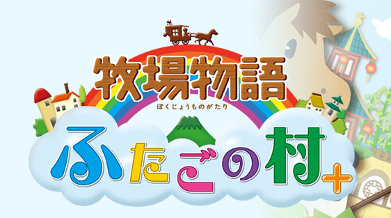 M社3DS《牧場(chǎng)物語(yǔ) 雙子村+》追加新要素情報(bào)公開