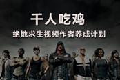 玩“吃雞”把錢賺！西瓜視頻絕地求生視頻作者養(yǎng)成計(jì)劃啟動(dòng)
