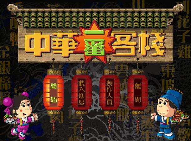 《中华一番客栈》上线Steam 纯中国风味的模拟经营类游戏