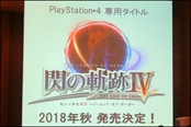 完结作《英雄传说：闪之轨迹4》公布 18年秋发售