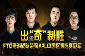 實(shí)至名歸！FTD奇游戰(zhàn)隊(duì)拿下絕地求生APL聯(lián)賽中國區(qū)冠軍