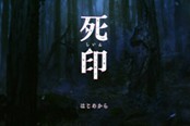 经典日恐《死印》PS4移植版诅咒豪华限定版详情