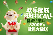 安卓封测开启 《捉妖记》手游联合旺旺推定制零食