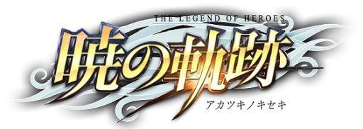 大佬裝瓦魯特登場《英雄傳說：曉之軌跡》新事件