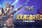 大神課堂 37《大天使之劍H5》雙敏弓天賦加點攻略