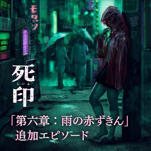 PSV版《死印》DLC＂雨中的红兜帽＂将推迟5天上线