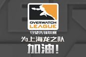 OWL常规赛第二周 战旗直播开放新福利