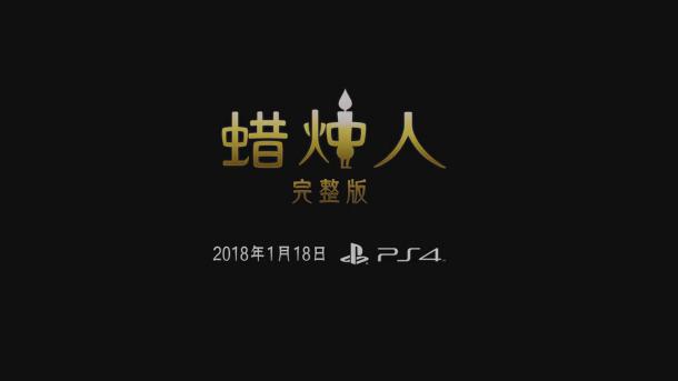 国产独立游戏《蜡烛人》宣布登陆PS4 精彩预告片